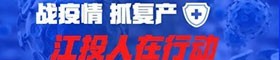 战疫情 抓复产 江投人在行动