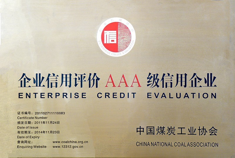 AAA级信用企业