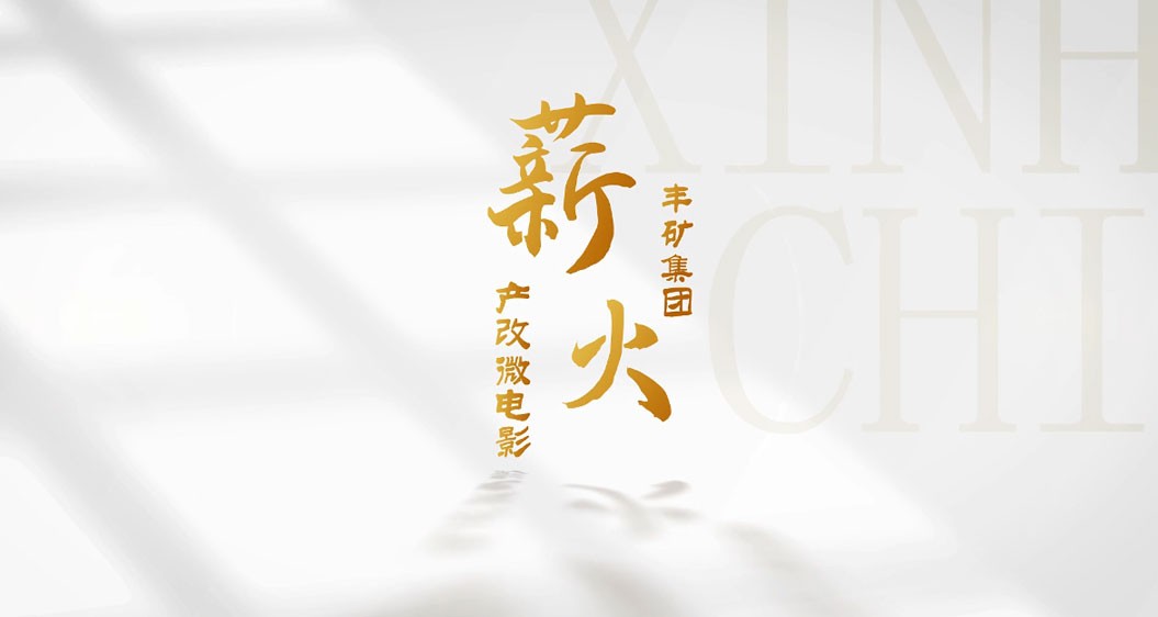 ok138太阳集团产改微电影《薪火》